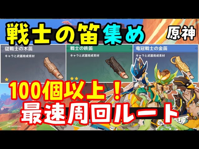 原神】「部族竜戦士」周回ルート！（従戦士の木笛、戦士の鉄笛、龍冠
