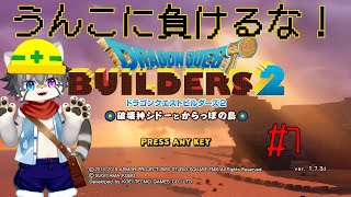 【DQ BUILDERS 2 #7】破壊神と街づくり！？【水無好れく/銀猫亭】