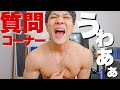 筋肉がぁぁ！！第6回なーすけの質問コーナー！！