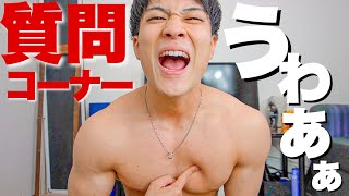 筋肉がぁぁ！！第6回なーすけの質問コーナー！！