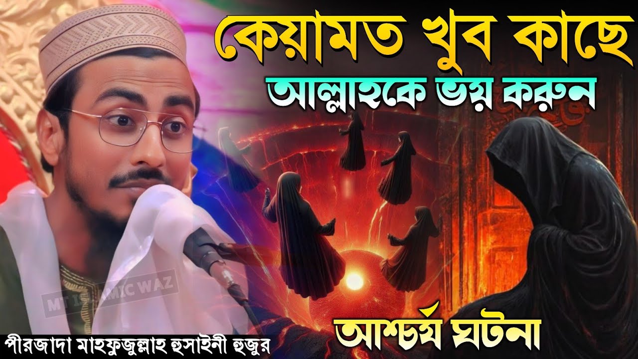 কেয়ামত খুব কাছে আল্লাহকে ভয় করুন পীরজাদা মাহফুজুল্লাহ হোসাইনী Pirjada Mahfujulla Hussaini Waz 2026