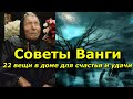 Советы от Ванги. 22 предмета в доме для счастья и удачи.