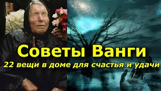 Советы от Ванги. 22 предмета в доме для счастья и удачи.