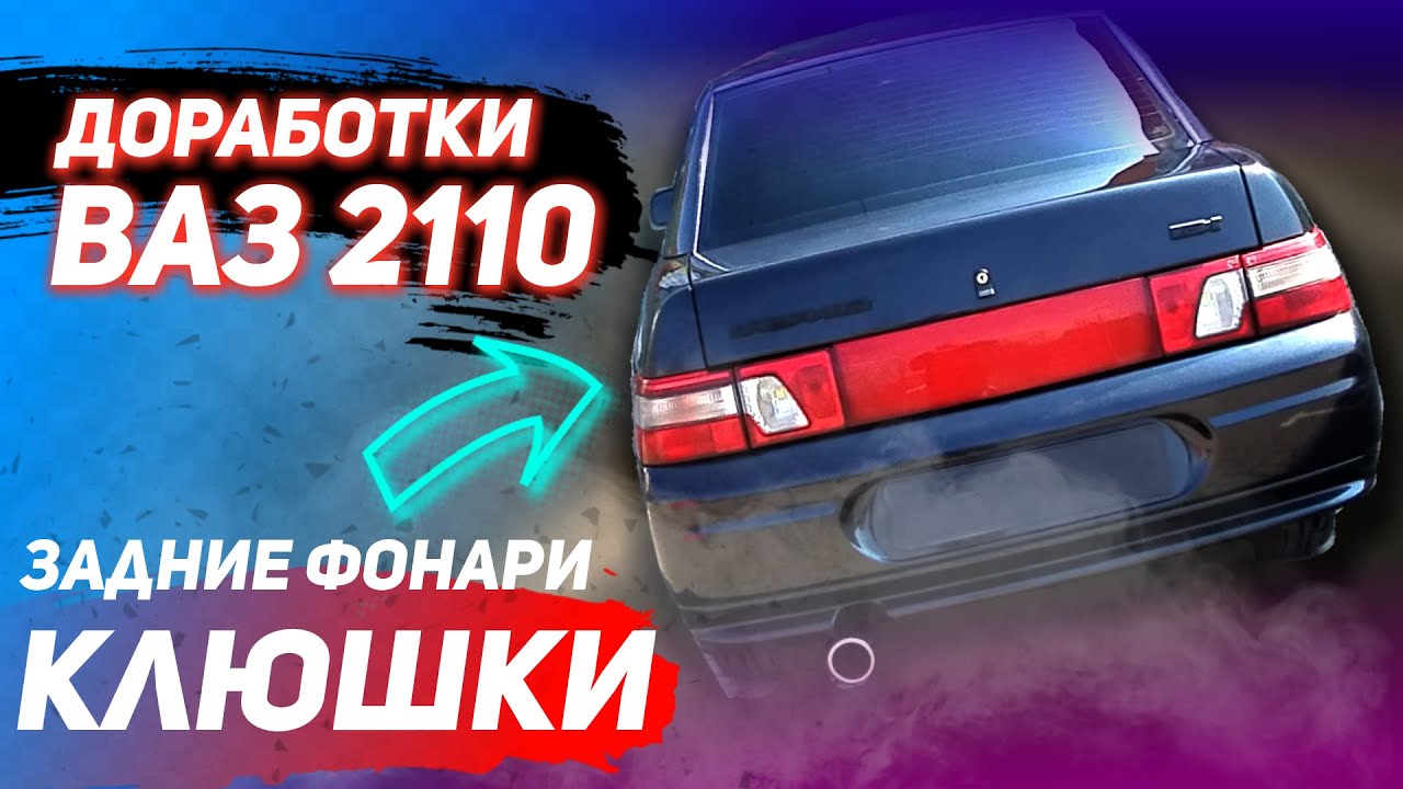Клюшки ваз 2110 освар