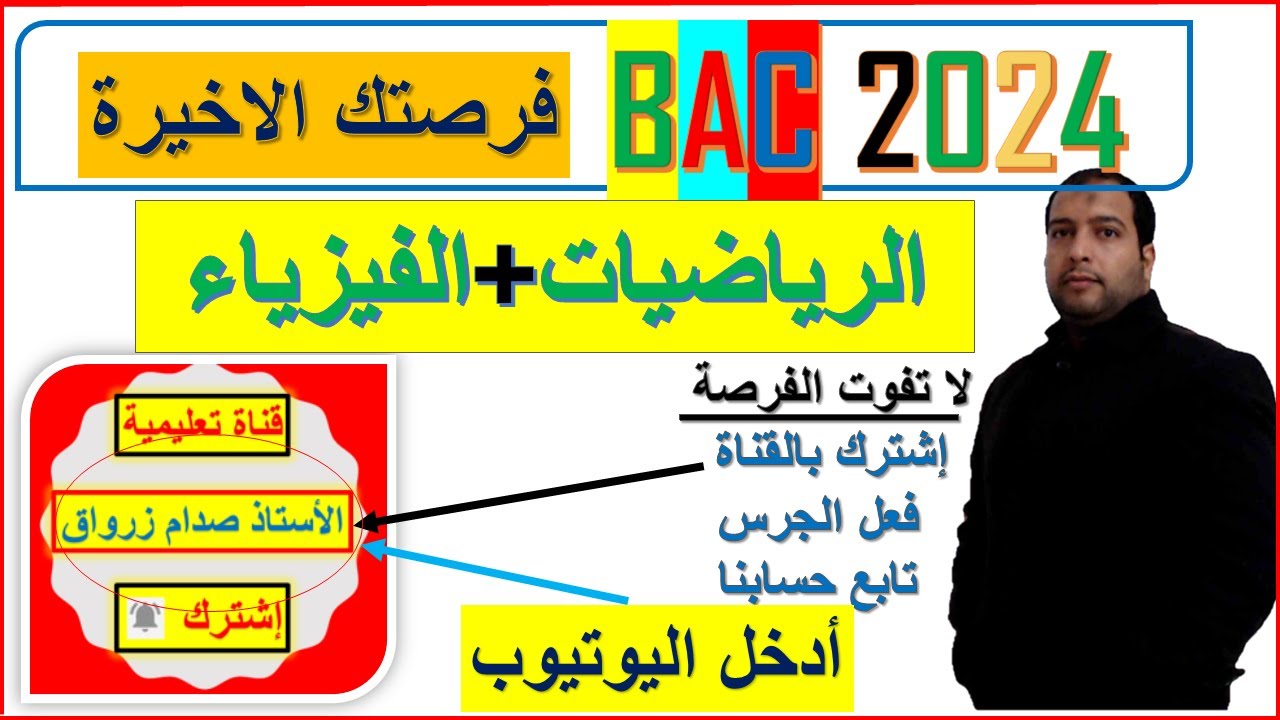 بكالوريا 2024 الرياضيات والفيزياء فرصتك الاخيرة هام جدا  BAC2024 math et phys