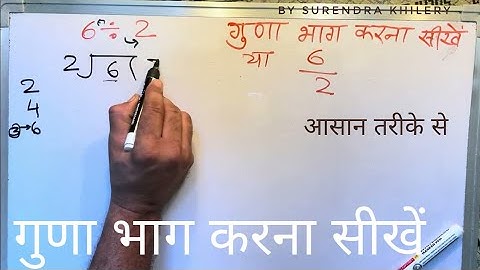 6 divided by 2 | divide kaise karte hain | bhag karna sikhe (in Hindi) | Surendra Khilery