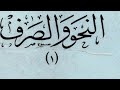  عبد القاهر الحرجاني وابن مضاء القرطبي ونظرية العوامل الدرس السادس نجومي