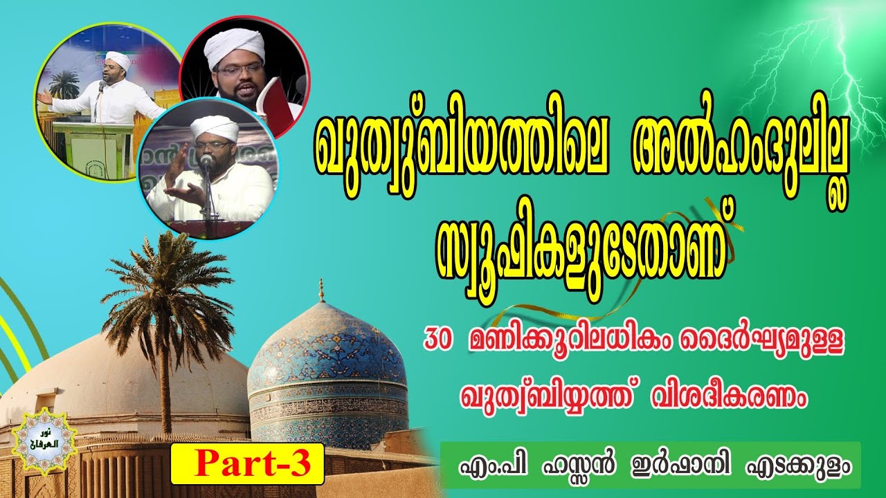 ഖുത്വ് ബിയ്യത്തിലെ അൽഹംദുലില്ല സ്വൂഫികളുടേതാണ്..../ ഖുത്വ് ബിയത്ത് വിശദീകരണം /Part - 3 / ഹസൻ ഇർഫാനി.