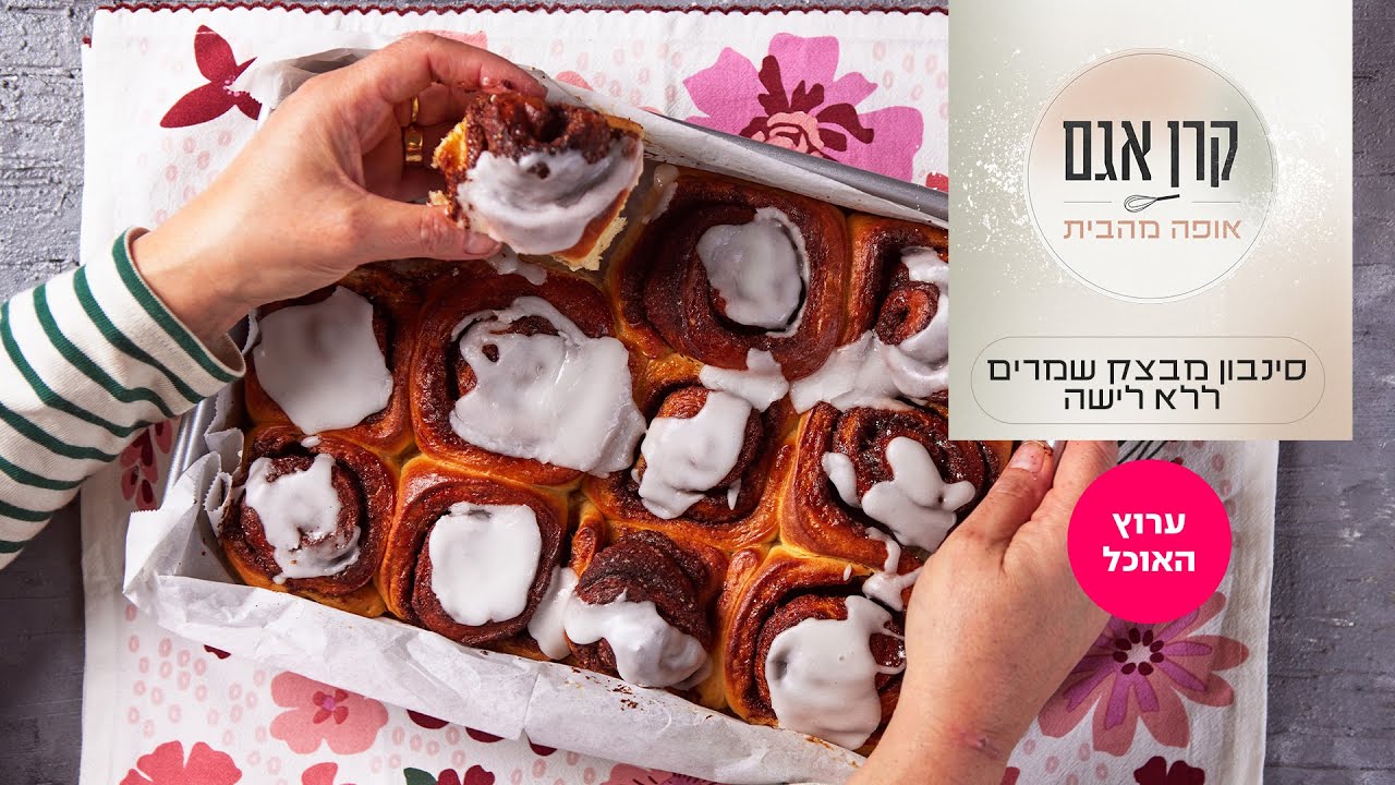קרן אגם אופה מהבית 2: סינבון מבצק שמרים ללא לישה