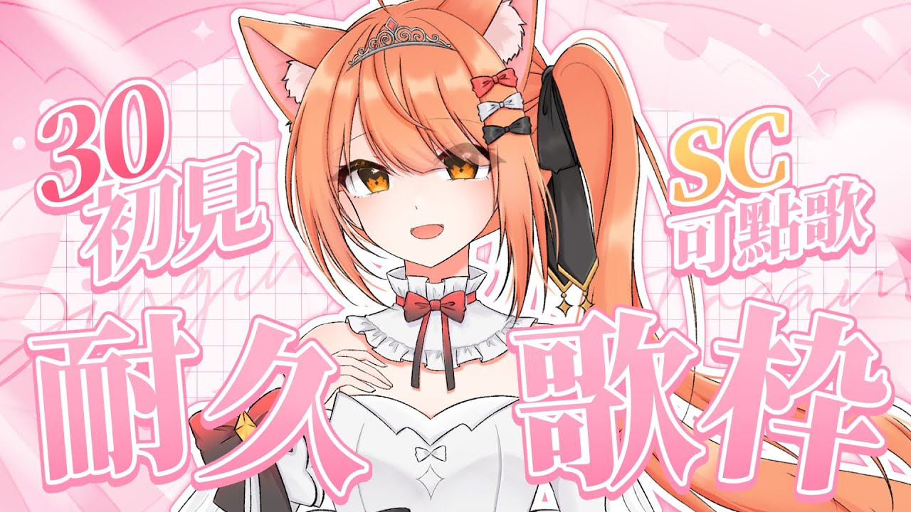 【#歌枠 】30初見耐久!SC可點歌!歌回! | #MalaysiaVtuber #馬來西亞Vtuber【秋月イノリ | 秋月祁】 | MYViki