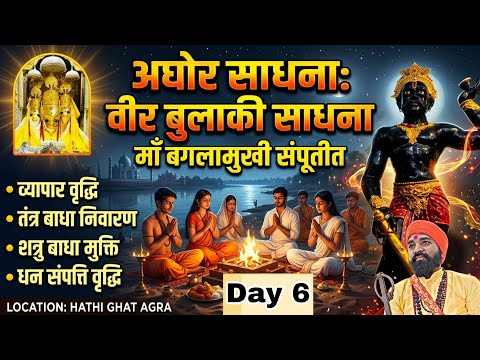 Veer Bulaki Masan: संपूतीत Baglamukhi Mantra sadhana | Agra, Hathi ghat, Yamuna | Day 6