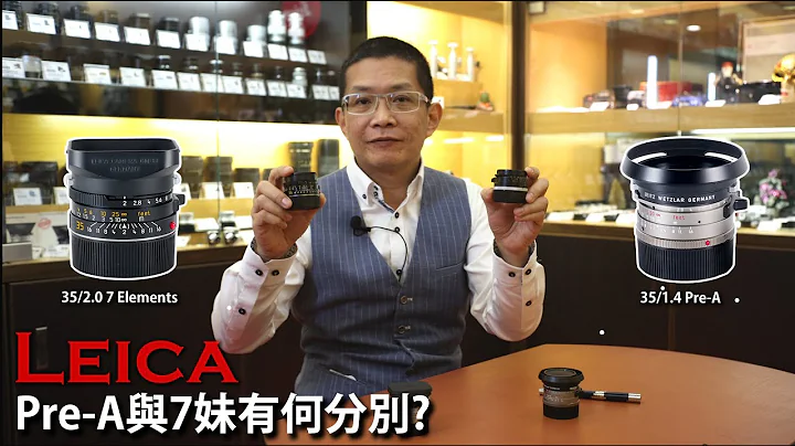【新手入門】Leica Summilux 35/1.4 Pre-Asph和35/2.0七妹分別在哪？應該如何選擇? - 天天要聞