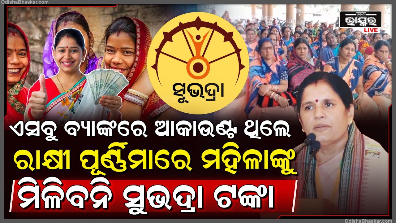 ଆକ୍ସନମୁଡକୁ ଆସିଲେ ସରକାର, ଅକାଉଣ୍ଟରେ ଏତେ ଟଙ୍କା ଥିଲେ ସୁଭଦ୍ରା ଯୋଜନାରୁ କଟିଯିବ ଏସବୁ ମହିଳାଙ୍କ ନାଁ !