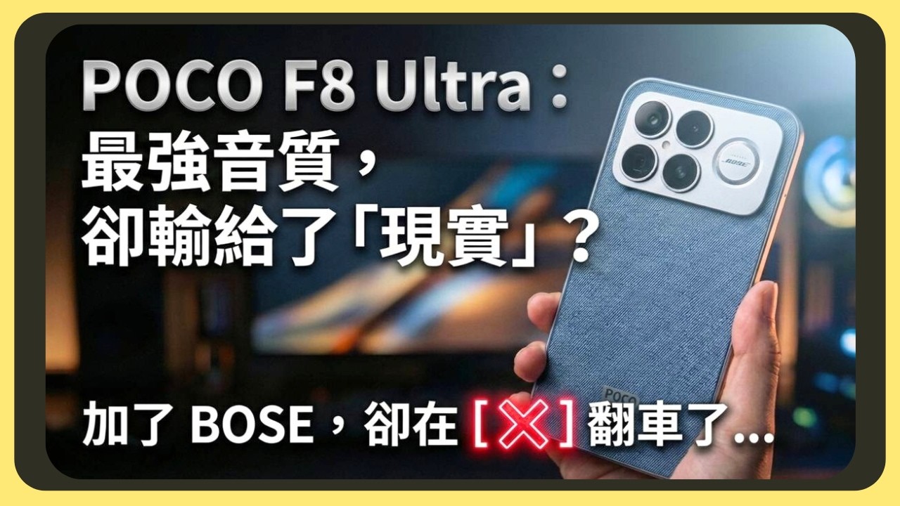 BOSE重低音有多美妙？POCO F8 Ultra開箱實測！原神崩鐵燕雲十六聲效能實測｜令人失望的螢幕｜續航史詩級別的進步｜有線無線充電的速度｜拍照錄影實測｜主鏡頭算法的問題｜AI功能教學｜胡少