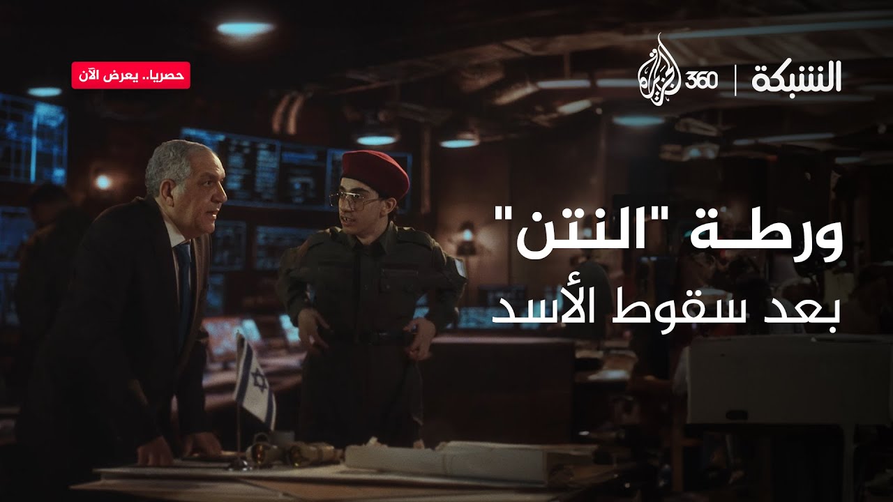 ورطة النتن بعد سقوط الأسد | الشبكة - YouTube