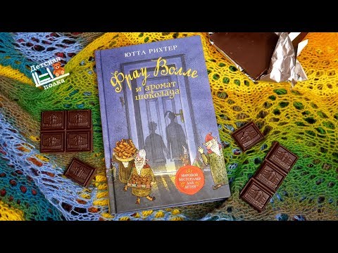 Ю.Рихтер: Фрау Волле и аромат шоколада 6+ | Детская книжная полка