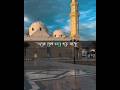 youtube#youtubeshort#tiktokvideo#islam#tiktokviral#madina#mokka#makkah#islamicvideo#musel#mosjid#dua