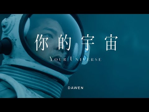 Dawen 王大文 – 你的宇宙 “Your Universe” (Official MV)