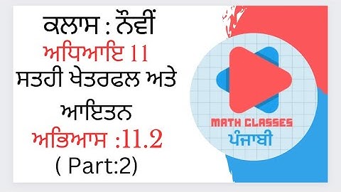 Exercise 11.2 (Part-2) in Punjabi || Chapter 11: Surface Areas and Volumes ||Class 9th PSEB ||NCERT