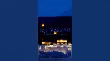 سورة القدر#بصوت جميل تخشع له القلوب#ماهر المعيقلي