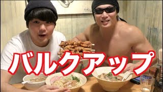 【大食い】SUSURU君とラーメン&唐揚げでバルクアップ！！！