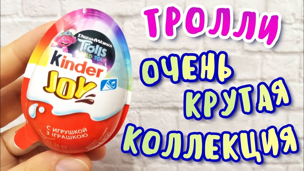 Киндер Сюрпризы ТРОЛЛИ Мировой Тур 2020 | Kinder Surprise TROLLS World Tour 2020