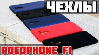 УЛЬТРАТОНКИЕ ЧЕХЛЫ для Xiaomi Pocophone F1 ОРИГИНАЛЬНЫЙ ЧЕХОЛ