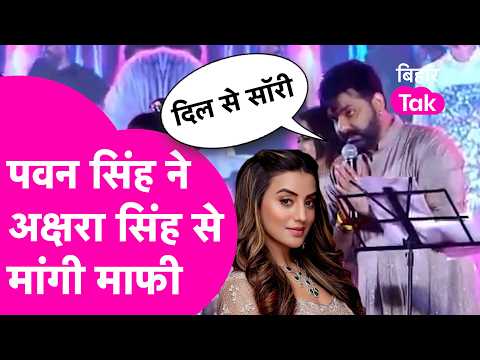 Pawan Singh ने Akshara Singh से मांगी माफी, कहा मेरे बाबू है... बेटा है... | Bihar Tak