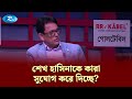 শেখ হাসিনাকে কারা সুযোগ করে দিচ্ছে? | Goll Table | Talkshow | Rtv News