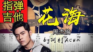 指彈吉他 【花海】- 周杰倫 吉他 Cover 吉他谱 歌詞 吉他教学 by 阿村Acun