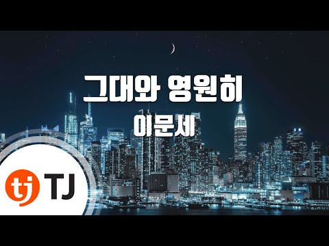 张慧珍 (+) 그대와 영원히 (이문세)