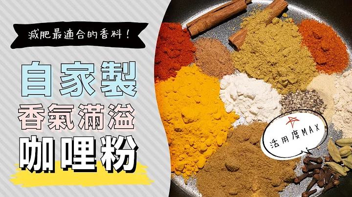 自製咖哩粉，自己調和最安心健康Curry Powder | 日本男子的家庭料理 TASTY NOTE - 天天要聞