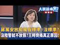蔣萬安放颱風假標準=沒標準？沒陸警就不放假？王時齊揭真正原因！｜王家珩｜【#大選鏡來講】20260809