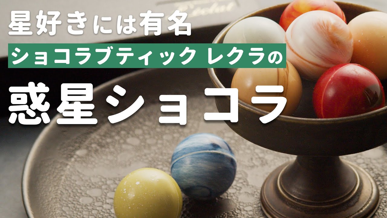 星マニアが大人気のチョコ 惑星ショコラ を語る ショコラブティック レクラ Hitotema ひとてま