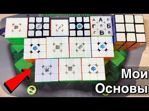 Мои ОСНОВНЫЕ КУБИКИ