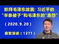 习近平三次拒拜毛泽东故居：习近平的“半条被子”和毛泽东的“恩怨”.（2020.9.20）