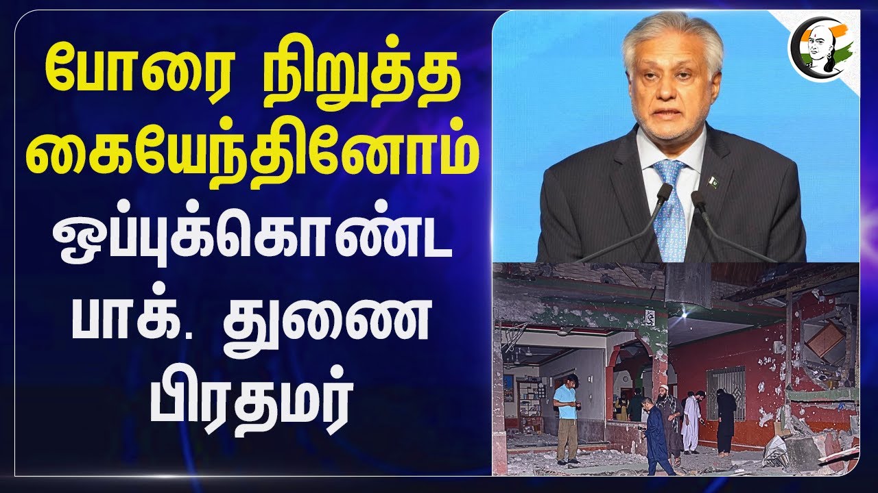 போரை நிறுத்த கையேந்தினோம்.. ஒப்புக்கொண்ட Pakistan Deputy PM | Pahalgam attack