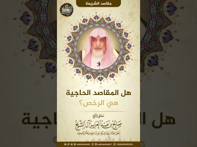 هل المقاصد الحاجية هي الرخص؟