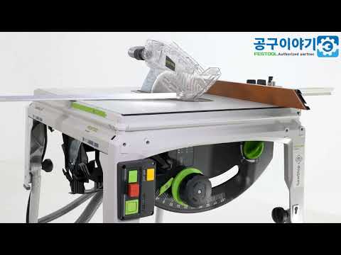 공구이야기 페스툴 테이블쏘 TKS 80 퀵가이드 기능 버튼 설명