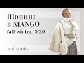 Шопинг в Mango. Советы стилиста