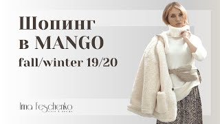 Шопинг в Mango. Советы стилиста