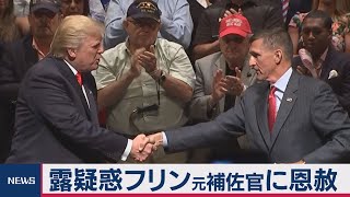 トランプ氏、元側近のフリン氏に恩赦（2020年11月26日）