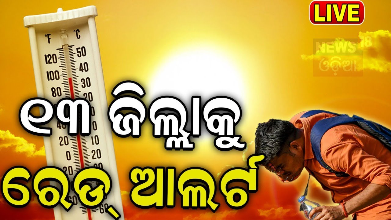 Live | ୧୩ ଜିଲ୍ଲାକୁ ରେଡ୍‌ ଆଲର୍ଟ୍ ! SRC Issues Guidelines | Heatwave Alert For Odisha, IMD