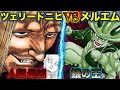 ツェリードニヒVSメルエムが戦ったらどっちが強い？未来改変の念能力や2体の守護霊獣でツェリ勝利！？【ハンターハンター考察】