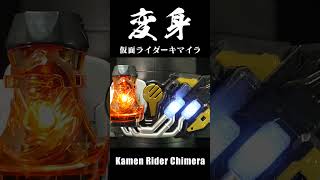 仮面ライダーダイモン＆仮面ライダーキマイラに変身！ Kamen Rider Daimon & Kamen Rider Chimera