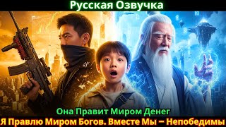 картинка: Она Правит Миром Денег. Я Правлю Миром Богов. Вместе Мы – Непобедимы