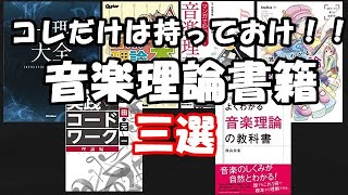 【ゼロから学ぶ音楽理論】番外編 おススメ音楽理論書籍三選/現役音楽講師がおススメ