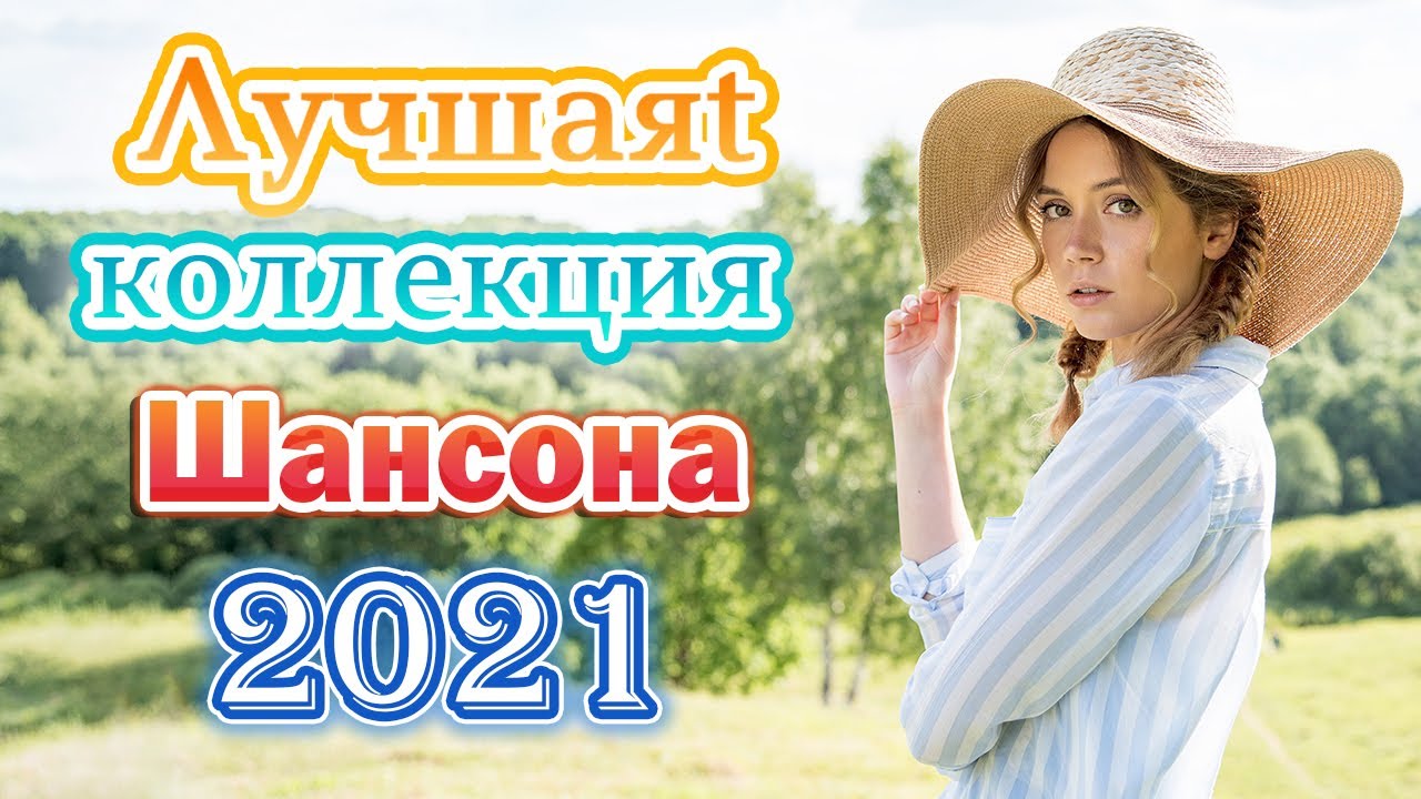 Новый Шансон Лета 2022 Новый Шансон Лета 2022