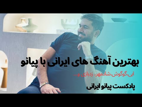     پادکست پیانو ایرانی