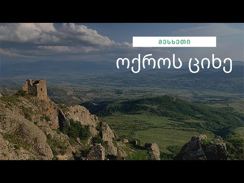 ოქროს ციხე, მოულოდნელი სილამაზე - Geowander